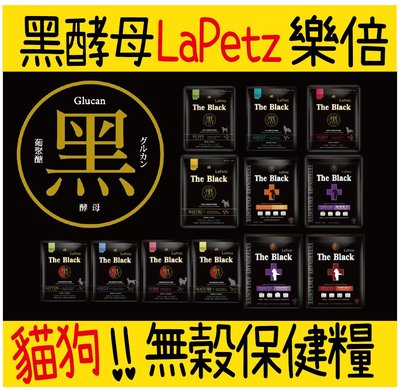樂倍 LaPetz The Black 黑酵母 無穀保健糧 貓飼料 🎅 台灣寵物保健糧領導品牌 🎅 4.5KG