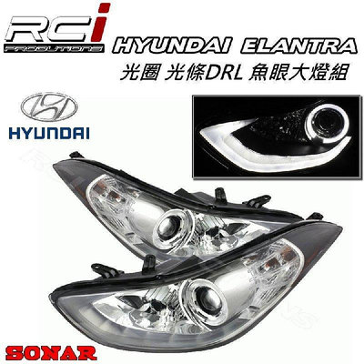 RC HID LED專賣店 現代 elantra 魚眼大燈組 hyundai LED 光圈 光條 DRL SONAR