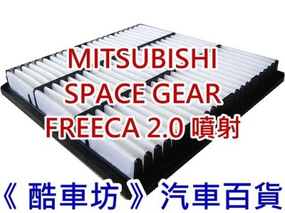 《酷車坊》原廠正廠型 空氣濾芯 三菱 SPACE GEAR FREECA 2.0 噴射 另 冷氣濾網 機油芯