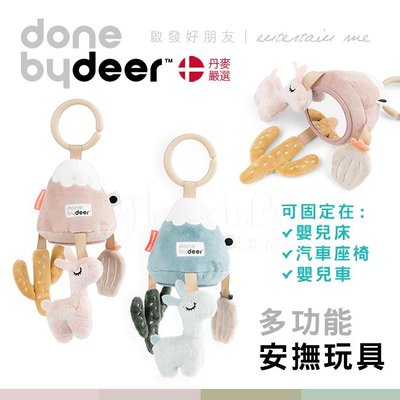 丹麥Done by deer 多功能安撫玩具-Lalee款 3色可選✿蟲寶寶✿