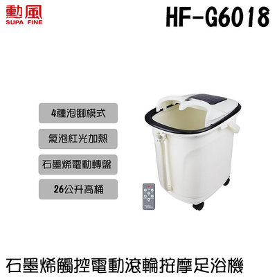✦比一比BEB✦【SUPA FINE 勳風】石墨烯觸控電動滾輪按摩足浴機(HF-G6018)