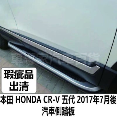 免運 2017年7月後 CR-V CRV 五代 5代 汽車 側踏板 迎賓踏板 門檻條 防撞桿 保險桿 本田 HONDA