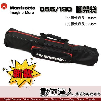 【數位達人】Manfrotto 曼富圖 新款 055 190 系列 腳架袋 / 通用 提袋 代用袋 背袋