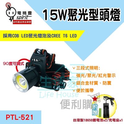 【生活家便利購】《附發票》電精靈 PTL-521 15W聚光型頭燈 三段式照明 T6 LED頭燈 附鋰電池及充電座