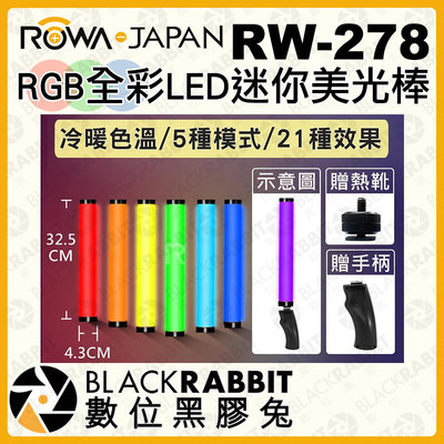 數位黑膠兔【 ROWA RW-278 RGB 全彩 LED 迷你 美光棒 補光 攝影燈 】 燈棒 光棒 補光燈 磁吸