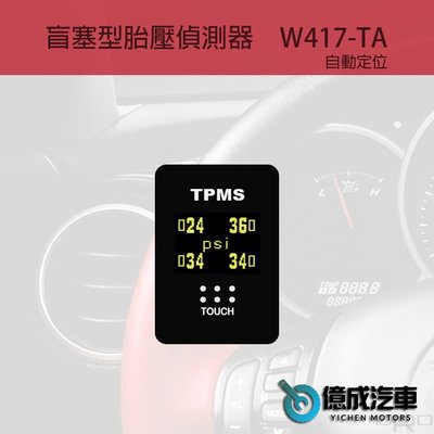 《大台北》億成汽車底盤精品-ORO W417-TA TOYOTA車系專用盲塞型胎壓偵測器-自動定位