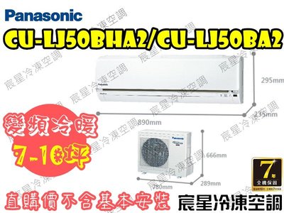 │宸星│【Panasonic】國際 分離式 冷氣7-10坪 變頻冷暖 CU-LJ50BHA2/CS-LJ50BA2