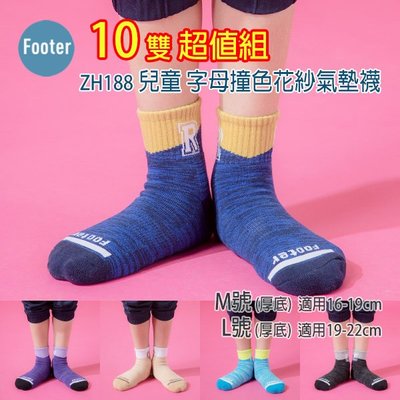[開發票] Footer ZH188 厚襪 M號 L號 兒童 字母撞色花紗氣墊襪 10雙超值組;除臭襪;蝴蝶魚戶外