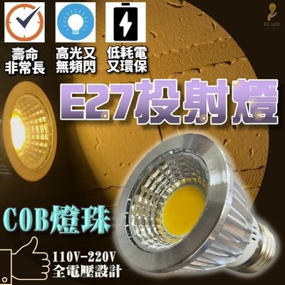 光展 E27投射燈 COB LED 高亮度 5W 投射燈 成品 照明燈 探照燈 美術燈 軌道燈
