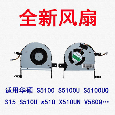 華碩 S5100 S5100U S5100UQ S15 S510U s510 X510UN V580Q 風扇