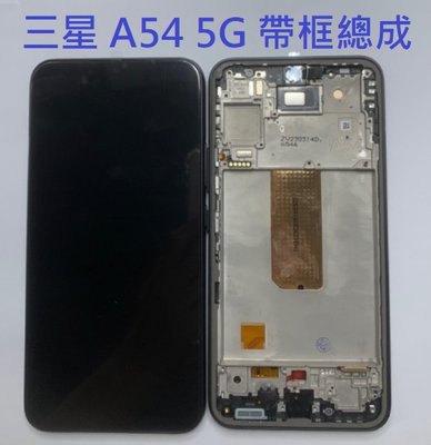 三星 A54 5G 帶框液晶螢幕總成 螢幕 屏幕 面板 液晶 附拆機工具 螢幕黏合膠