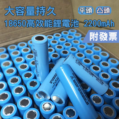 【單顆販售】日本iNeno 18650鋰電池 充電電池 2200mAh 平頭 凸頭(附發票)