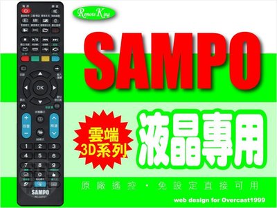【遙控王】SAMPO 聲寶液晶LED雲端3D原廠電視遙控器_RC-327ST、EM-50DT16D