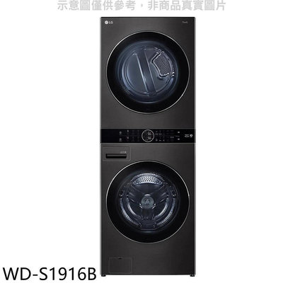 《可議價》LG樂金【WD-S1916B】WashTower19公斤AI智控黑色洗乾衣機