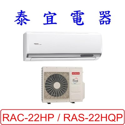 【泰宜電器】日立 RAS-22HQP / RAC-22HP 變頻冷暖分離式冷氣【另有RAC-22NP】