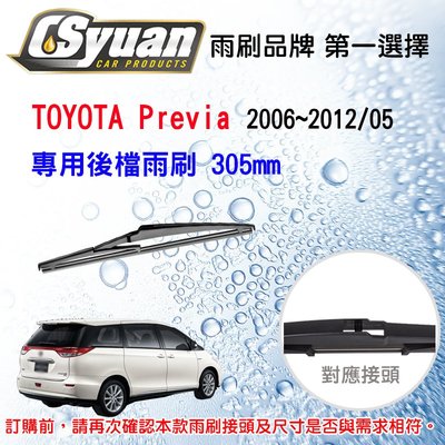 CS車材 Toyota 豐田 Previa (2006~2012/5月) 專用後擋雨刷12吋/305mm  RB660
