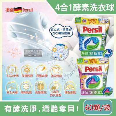 德國Persil-新一代4合1全效酵素去污除臭亮白護衣洗衣膠囊60顆/袋