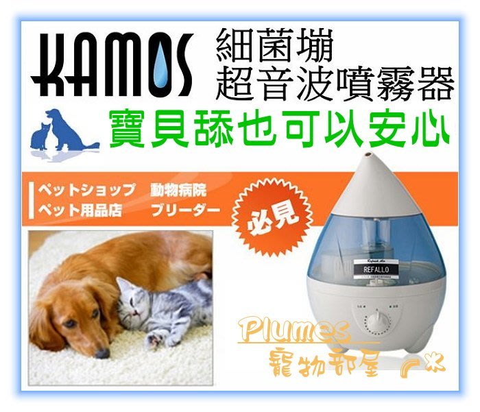 Plumes寵物部屋 日本kamos Refallo細菌塴超音波噴霧器 含500ml原液 免運費 Yahoo奇摩拍賣