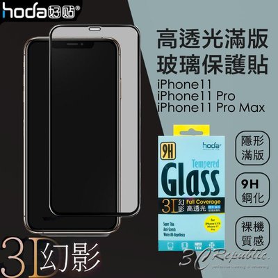 免運費 HODA iPhone 11 / 11 Pro Max 3D 幻影 滿版 9H 抗刮 鋼化 玻璃貼 保護貼