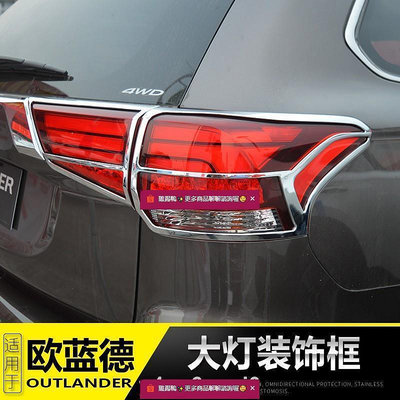 Mitsubishi 三菱outlander16-20款廣汽歐藍德汽車燈罩框大燈裝飾框歐藍德改裝專用配件