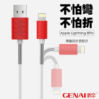 GENAI 歌奈 APPLE Lightning 8PIN 原廠 彈簧線 蘋果 護頸 傳輸線