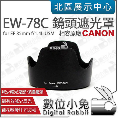 數位小兔【Canon EW-78C 遮光罩】太陽罩 相容原廠 EW78C 鏡頭遮光罩 EF 35mm f1.4 L