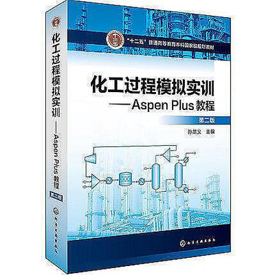 ⚡最殺低價⚡化工過程模擬實訓：Aspen Plus教程(第二版)   ISBN13：9787122302519