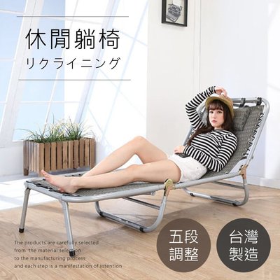 (現貨免運) 【百家】台灣製專利特斯林網布五段式三折休閒躺椅 躺椅