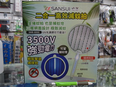 SANASUI 山水 二合一高效滅蚊拍 電蚊拍 捕蚊燈 雙合一 電蚊拍 捕蚊燈