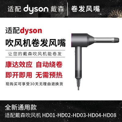 【熱賣精選】適用于Dyson戴森吹風機卷發風嘴防飛翹風嘴配件頭HD08美發吹嘴