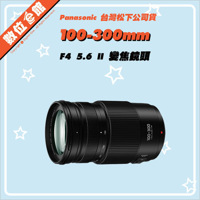 ✅1/27現貨✅台灣公司貨 Panasonic LUMIX G VARIO 100-300mm F4-5.6 II 鏡頭
