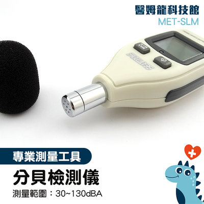 噪音檢測儀器 噪音儀 噪聲檢測器 環保局 噪音偵測器 MET-SLM 公司貨