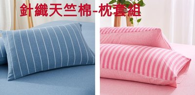 日式針織天竺棉-枕套組, 2件=1組, 純棉枕套組，無印良品風