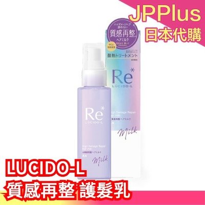 【護髮乳】日本製 LUCIDO-L 質感再整 酸熱護髮 酸熱發膜 護髮精華 護髮油 滋潤保濕 護髪乳 造型修護 髮膜 護