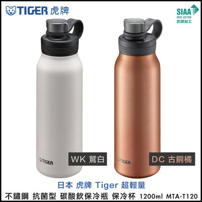 日本 虎牌 Tiger 超輕量 不鏽鋼 抗菌型 碳酸飲保冷瓶 保冷杯 1200ml MTA-T120 WK鷲白 / DC古銅橘