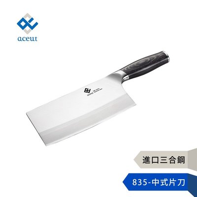 【aceut 愛士卡】835-中式片刀-三合鋼