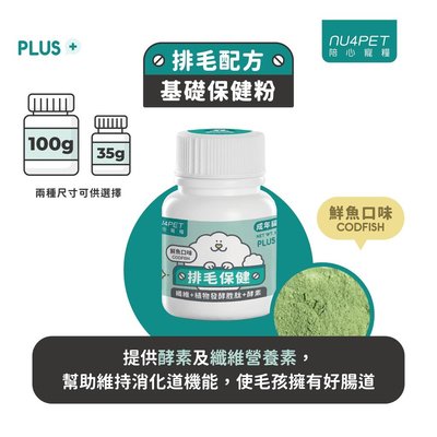 陪心寵糧 nu4PET 陪心機能 PLUS 貓用 鮮魚排毛粉 100g