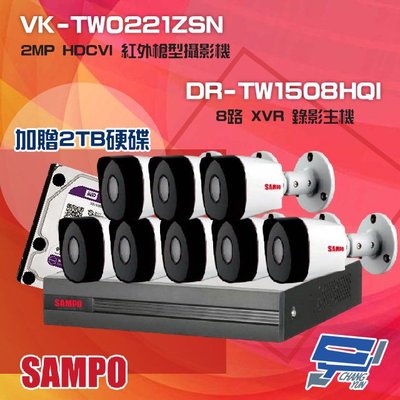 昌運監視器 聲寶組合 DR-TW1508HQI 8路 XVR 錄影主機+VK-TW0221ZSN 2MP HDCVI 紅外攝影機*8