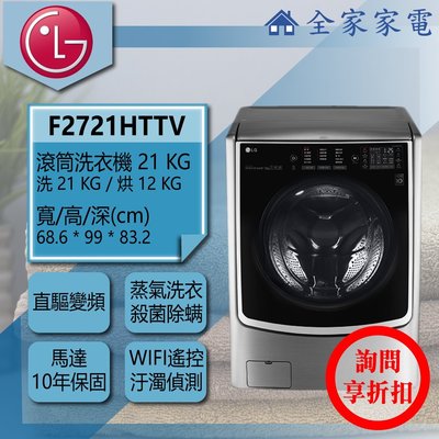 【問享折扣】LG 滾筒洗衣機 F2721HTTV【全家家電】另有WD-S19VBS