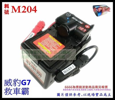 威豹 G7 備用電池 救車霸 電力士 汽車救援 USB LED燈 料號 M204 汽車電池 各種排氣管零配件 歡迎詢問