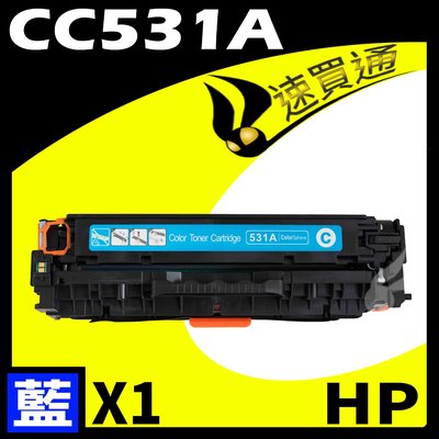 【速買通】HP CC531A 藍 相容彩色碳粉匣 適用 CM2320n/CM2320nf/CP2025dn/CP2025