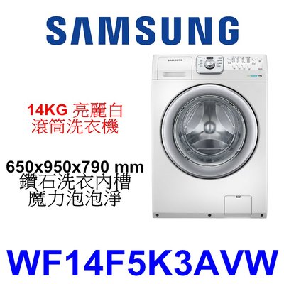 【泰宜電器】SAMSUNG 三星 WF14F5K3AVW 滾筒洗衣機 14KG 【另有 F2514DTGW 】
