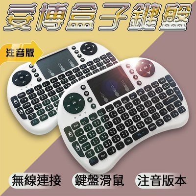 鍵盤 二合一無線鍵盤 鍵盤滑鼠組 通用款 注音版多功能 安博可用 無線飛鼠