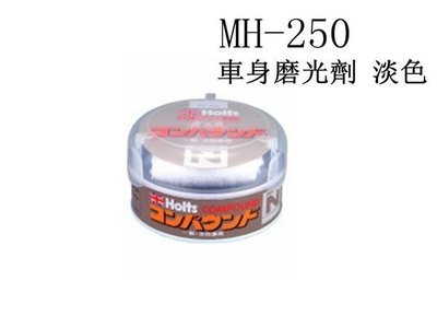 愛淨小舖- 日本精品 HOLTS 車身磨光劑 淡色 除刮痕修補 粗蠟 MH250 MH251 MH252 三種可選