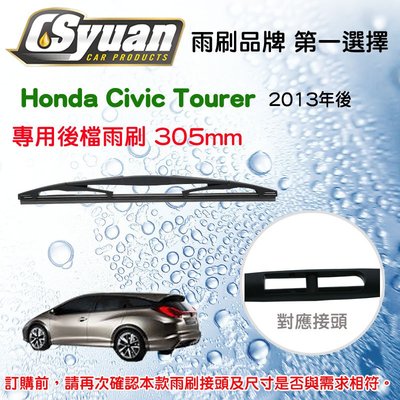 CS車材- 本田 Honda Civic Tourer 2013年後 專用後擋雨刷12吋/300mm  RB610