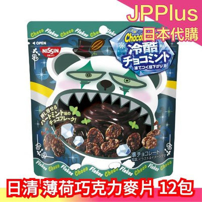 【夏季爽快】日本 日清 薄荷巧克力麥片 12包 冷酷薄巧 玉米片 巧克力餅乾 早餐 零食 野餐戶外教學 ❤JP