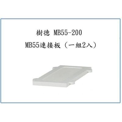 樹德 MB55-200 MB55連接板 (一組2入) 文件櫃 收納櫃