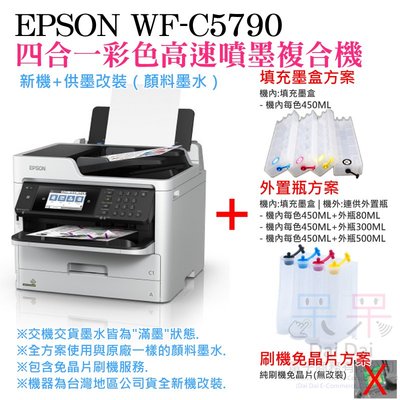 【呆灣現貨】EPSON WF-C5790 彩色高速噴墨印表機 新機+供墨改裝 填充墨盒+80ML外置瓶方案 （顏料墨水）