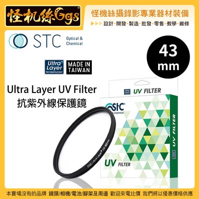 怪機絲 STC 43mm Ultra Layer UV Filter 抗紫外線保護鏡 薄框 鍍膜 高透光 抗靜電