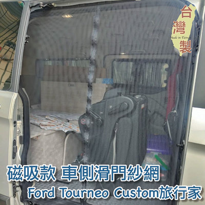 台灣製 磁吸款 車側滑門紗網 福特Ford Tourneo Custom旅行家 / 中華 菱利A180 透氣 側門紗網